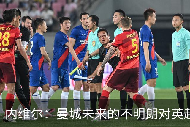 内维尔：曼城未来的不明朗对英超联赛是个坏消息