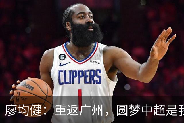 廖均健：重返广州，圆梦中超是我的追求