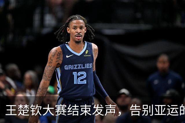 王楚钦大赛结束发声，告别亚运的背后是职业生涯的思考