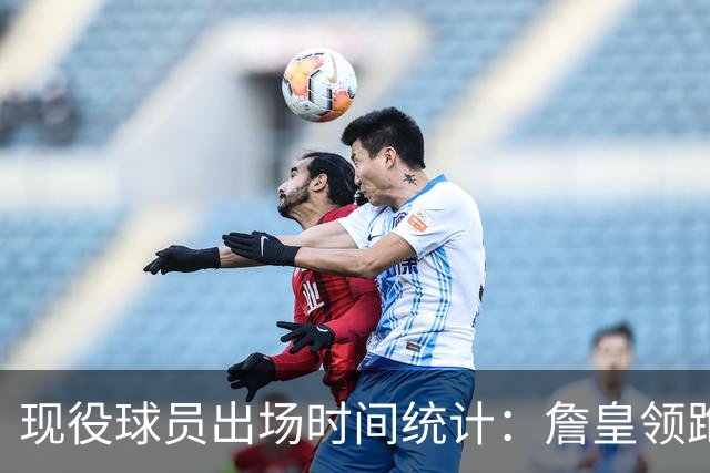 现役球员出场时间统计：詹皇领跑，KD紧随其后