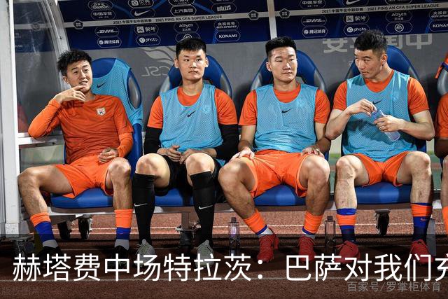 赫塔费中场特拉茨：巴萨对我们充满忌惮